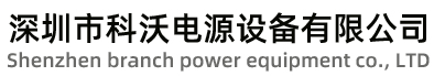 深圳市科沃电源设备有限公司